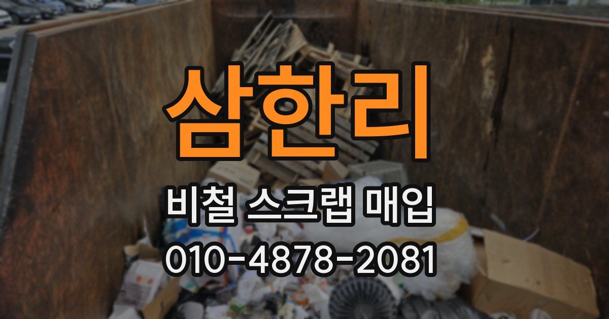 삼한리 비철 스크랩 매입