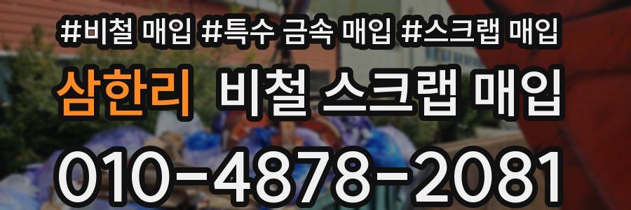 삼한리 비철 스크랩 매입