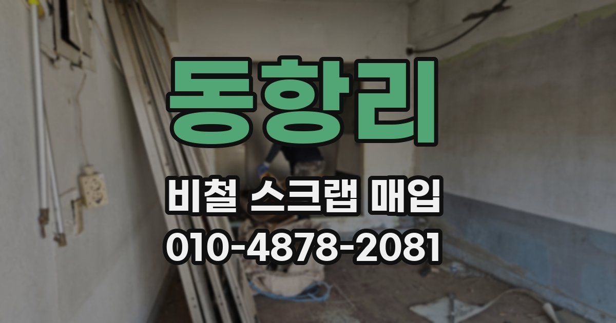 동항리 비철 스크랩 매입