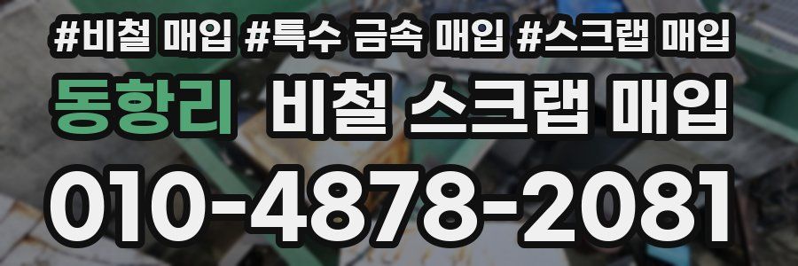 동항리 비철 스크랩 매입