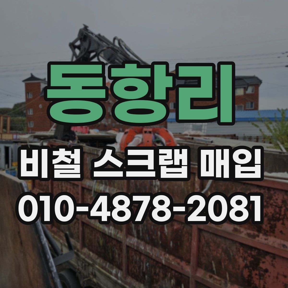 동항리 비철 스크랩 매입