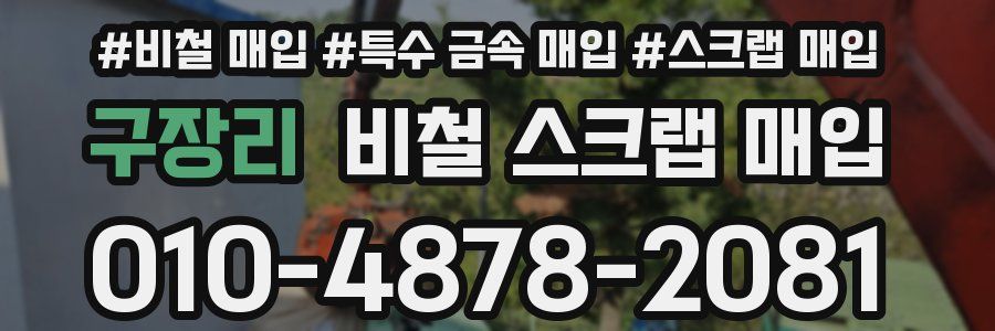 구장리 비철 스크랩 매입