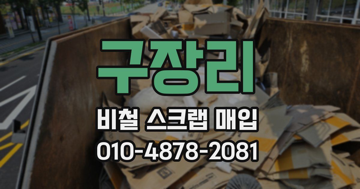 구장리 비철 스크랩 매입
