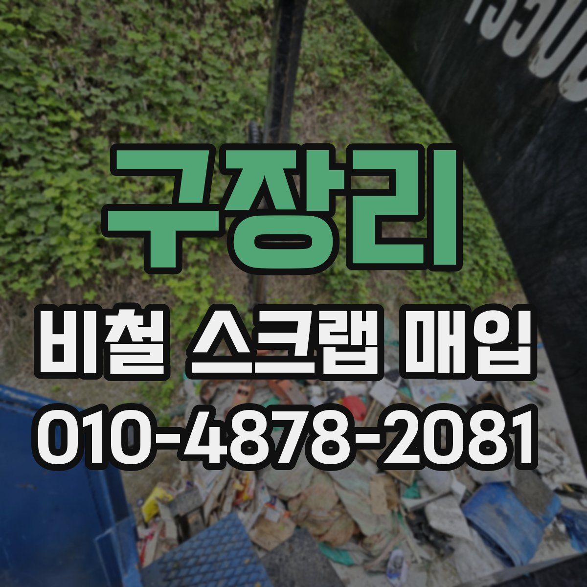 구장리 비철 스크랩 매입
