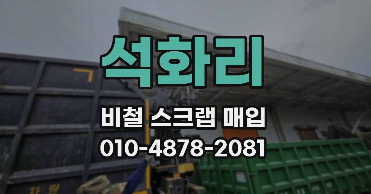 석화리 비철 스크랩 매입