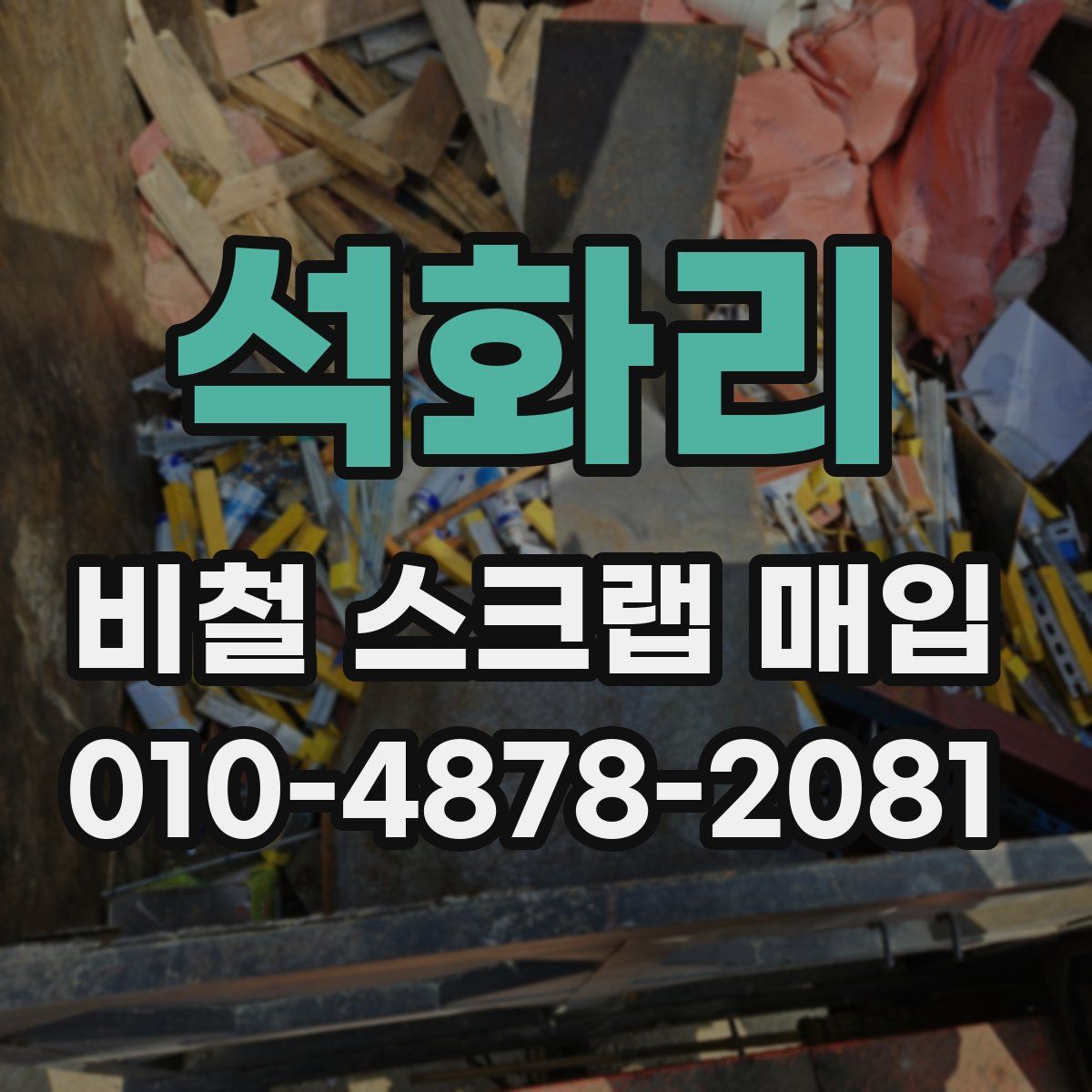 석화리 비철 스크랩 매입
