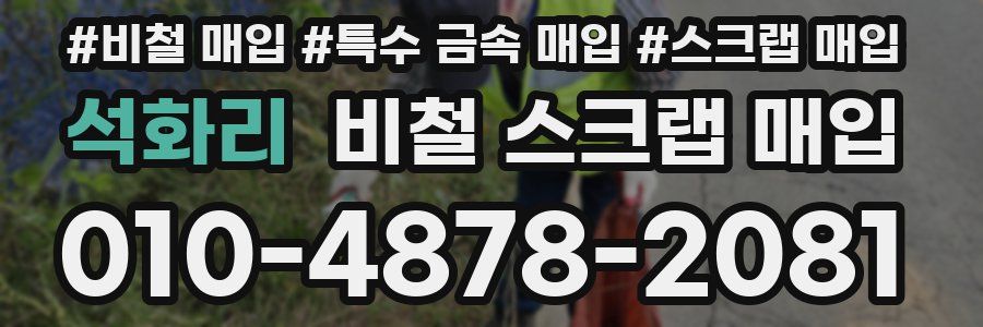 석화리 비철 스크랩 매입