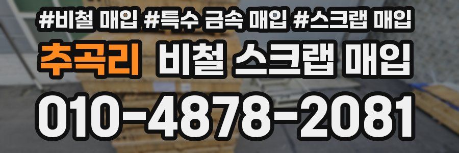 추곡리 비철 스크랩 매입