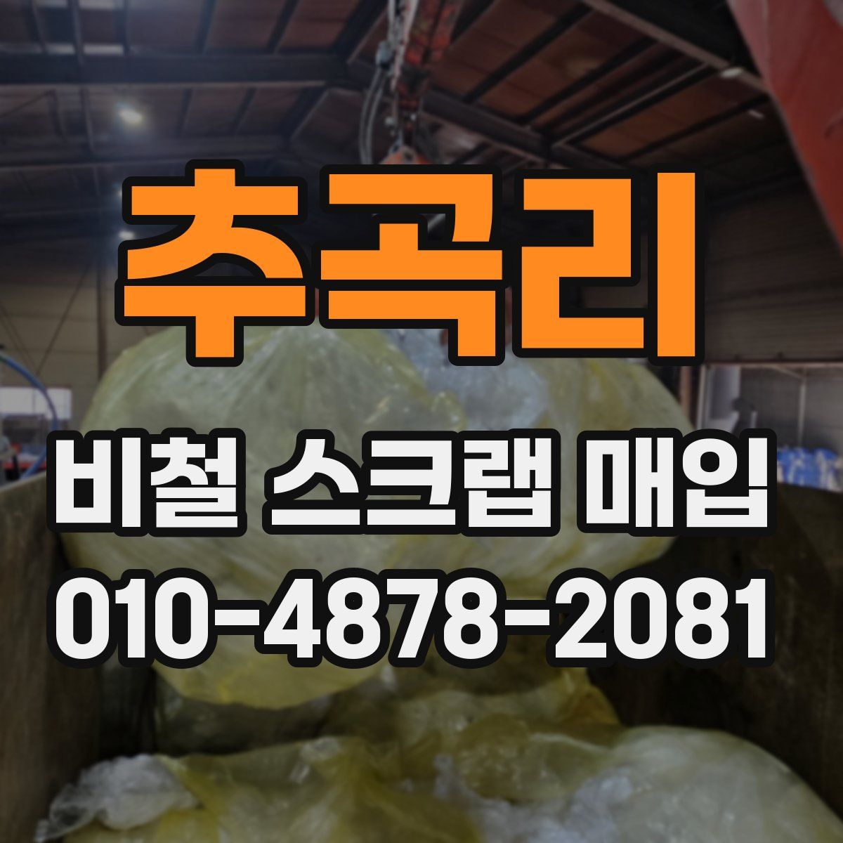 추곡리 비철 스크랩 매입