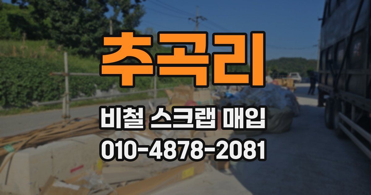 추곡리 비철 스크랩 매입