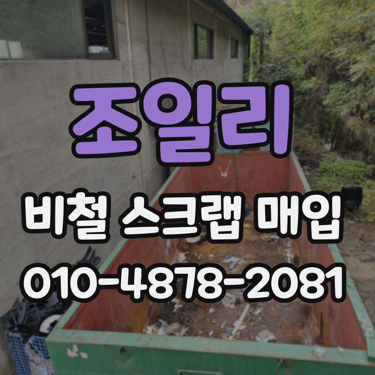 조일리 비철 스크랩 매입