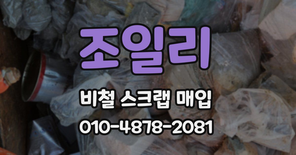 조일리 비철 스크랩 매입