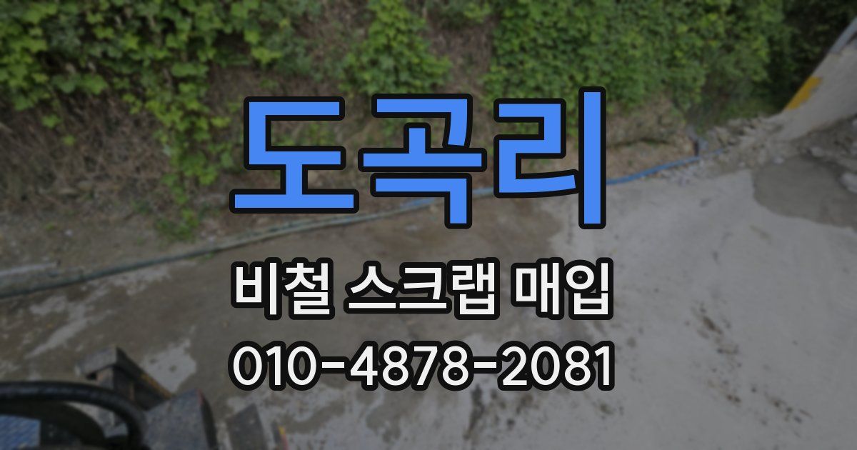 도곡리 비철 스크랩 매입
