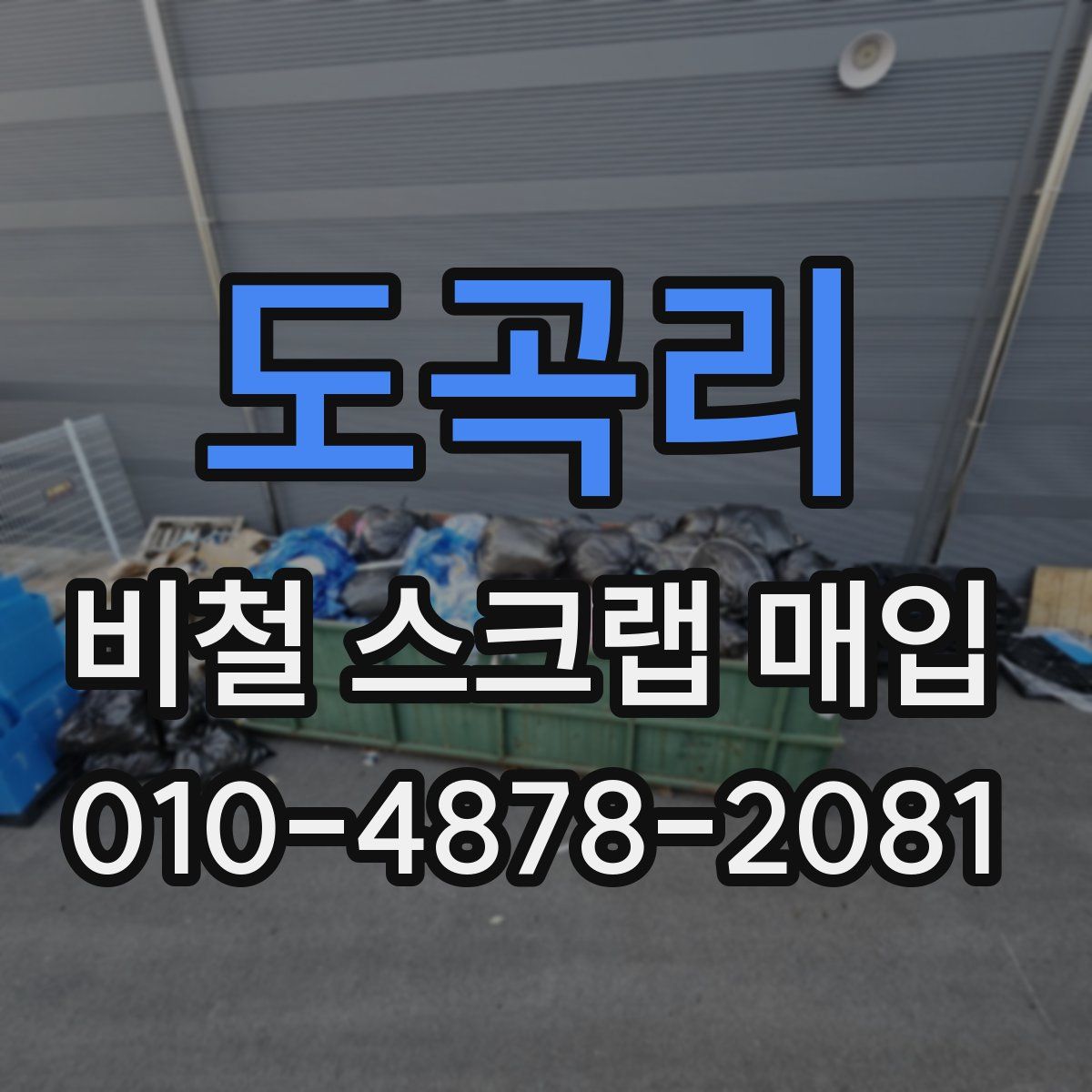 도곡리 비철 스크랩 매입