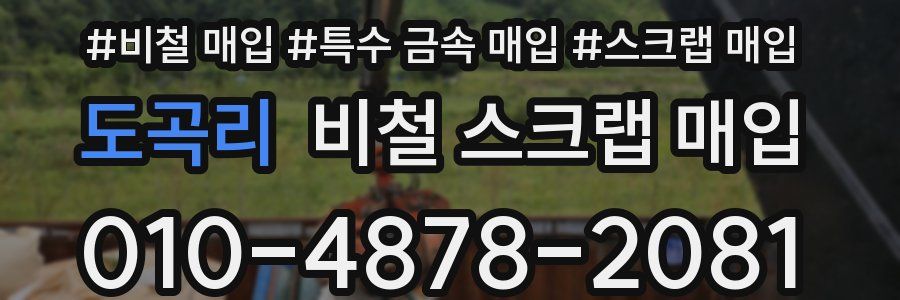 도곡리 비철 스크랩 매입