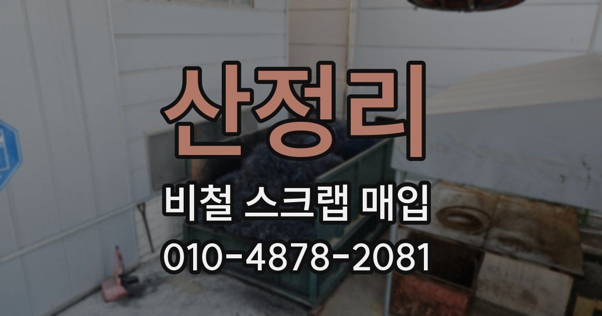 산정리 비철 스크랩 매입