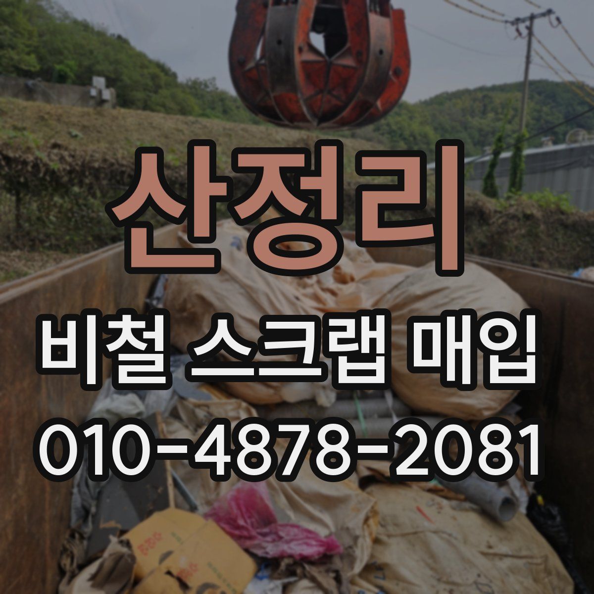 산정리 비철 스크랩 매입