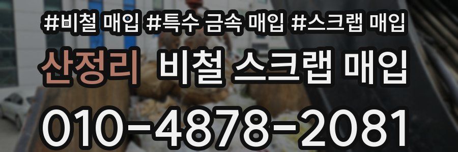 산정리 비철 스크랩 매입