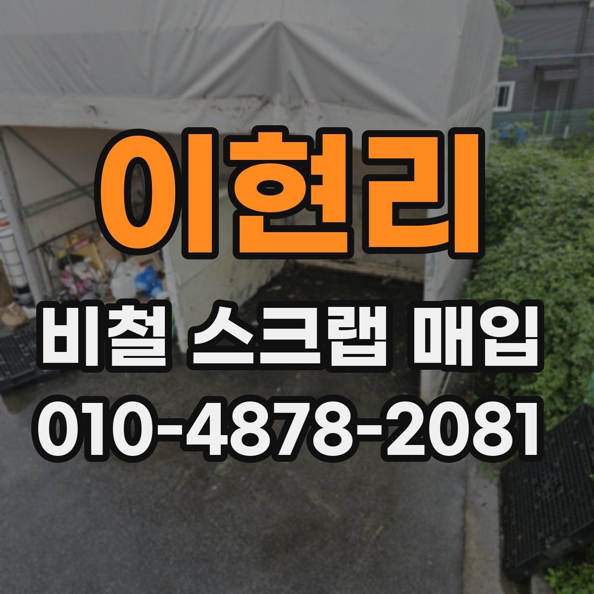 이현리 비철 스크랩 매입