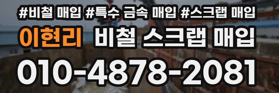 이현리 비철 스크랩 매입