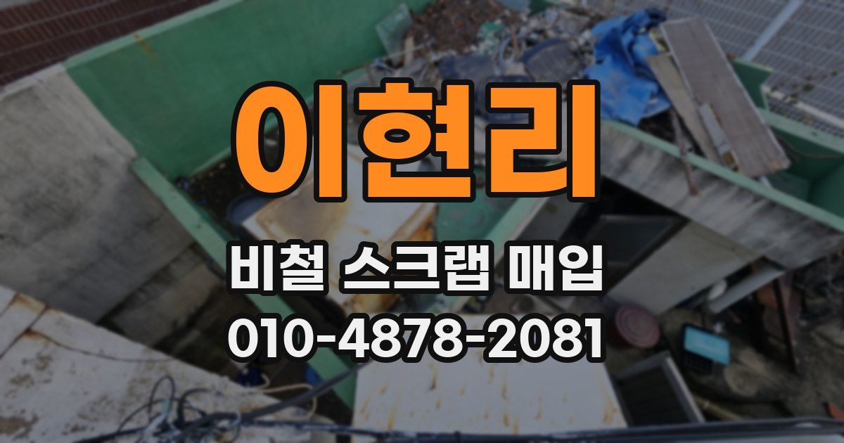 이현리 비철 스크랩 매입