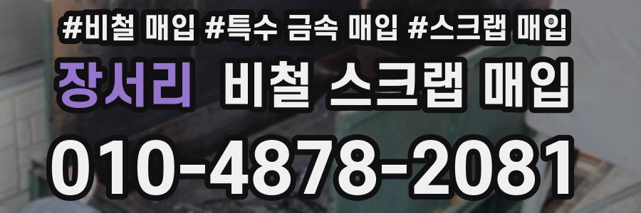 장서리 비철 스크랩 매입