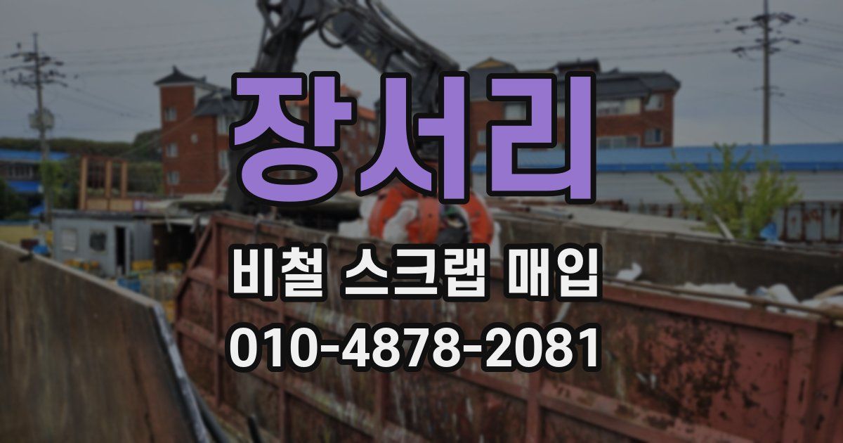 장서리 비철 스크랩 매입