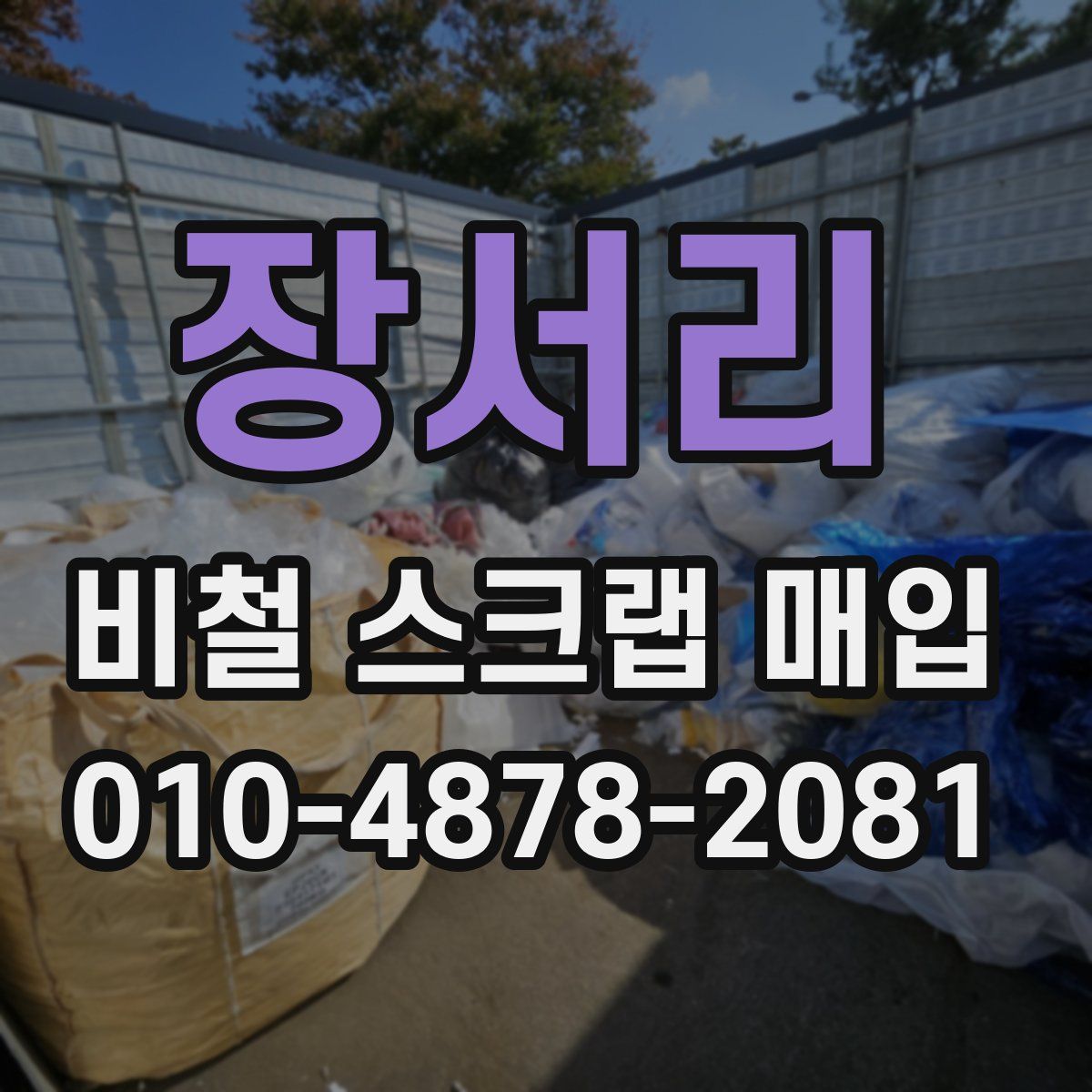 장서리 비철 스크랩 매입