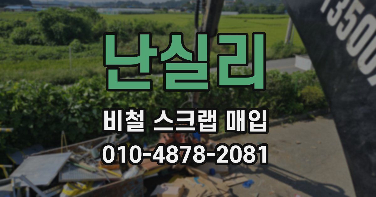 난실리 비철 스크랩 매입