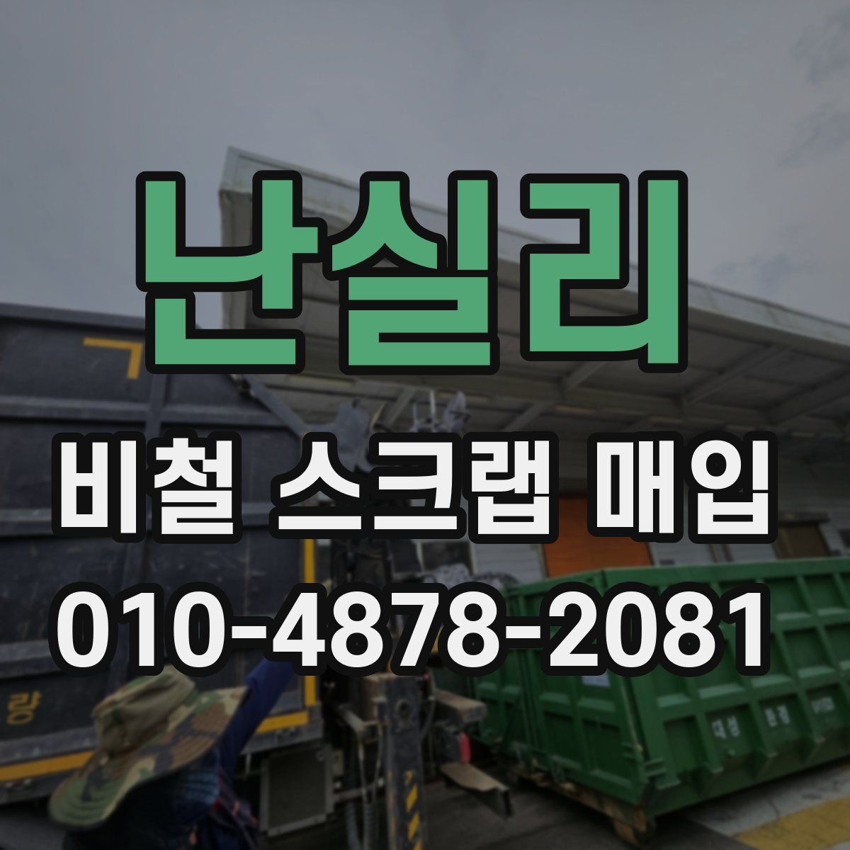 난실리 비철 스크랩 매입