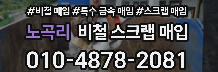 노곡리 비철 스크랩 매입