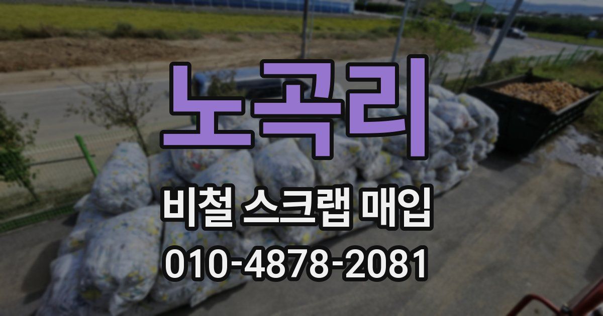 노곡리 비철 스크랩 매입