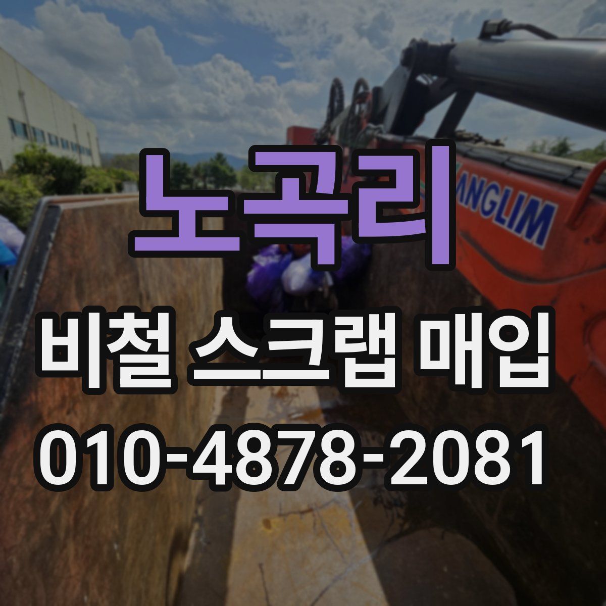 노곡리 비철 스크랩 매입
