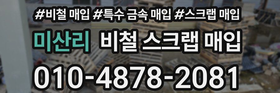 미산리 비철 스크랩 매입