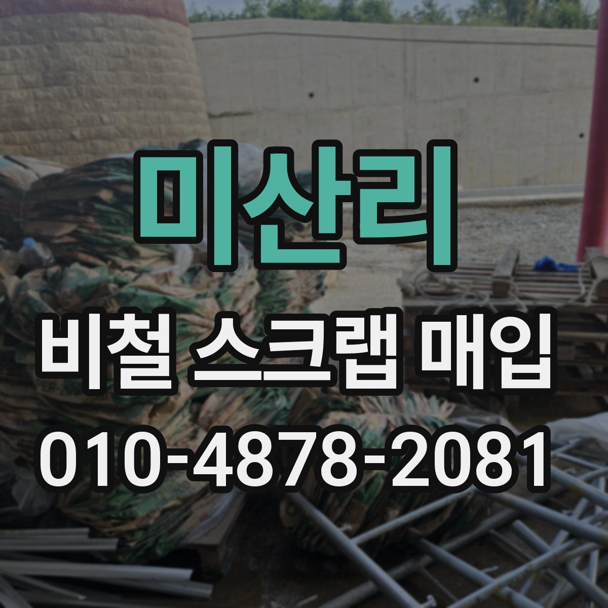 미산리 비철 스크랩 매입