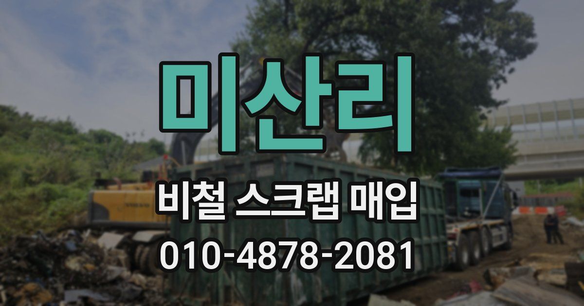 미산리 비철 스크랩 매입