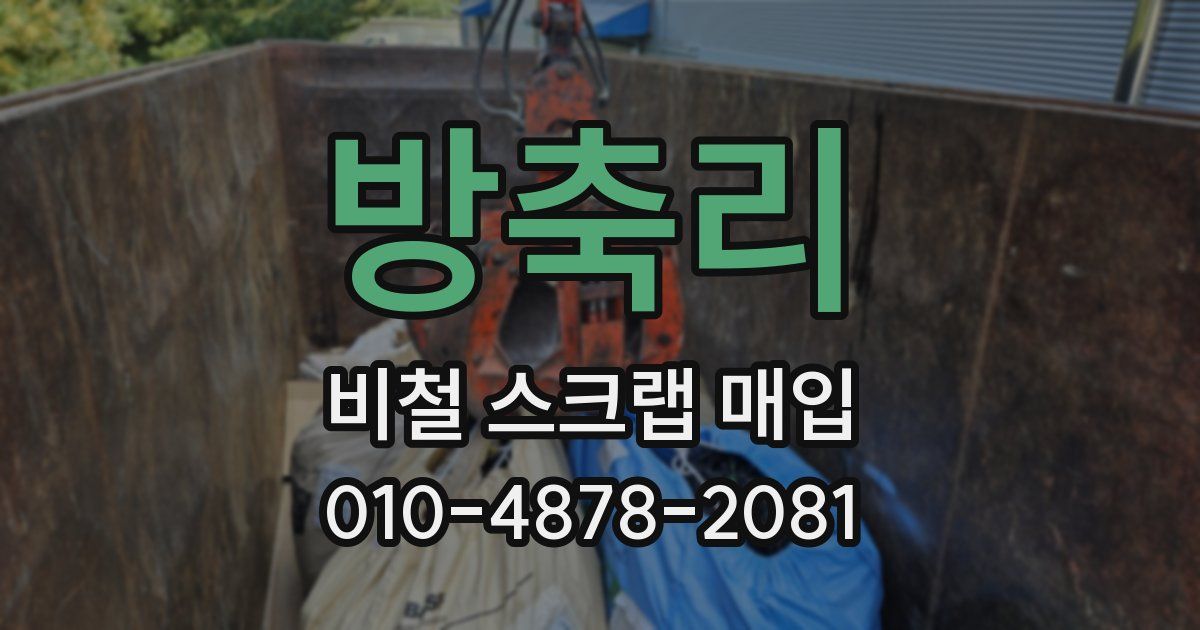 방축리 비철 스크랩 매입