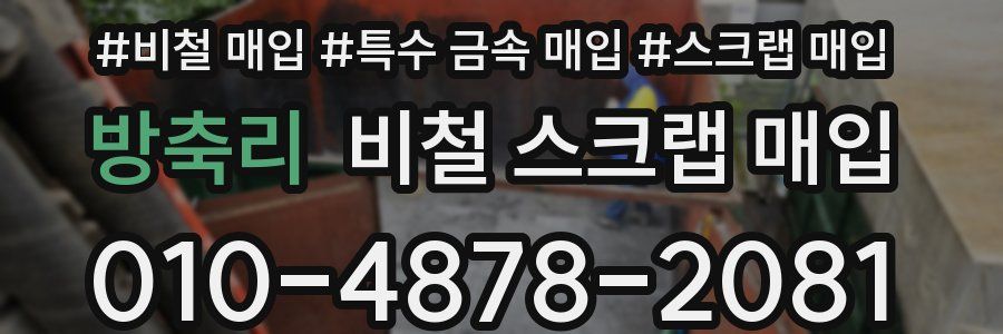 방축리 비철 스크랩 매입