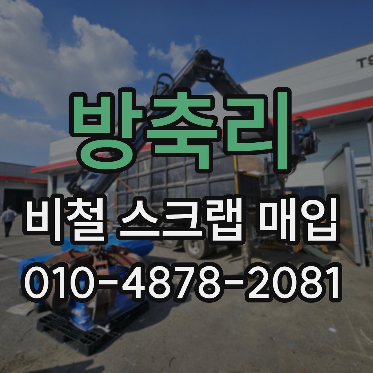 방축리 비철 스크랩 매입