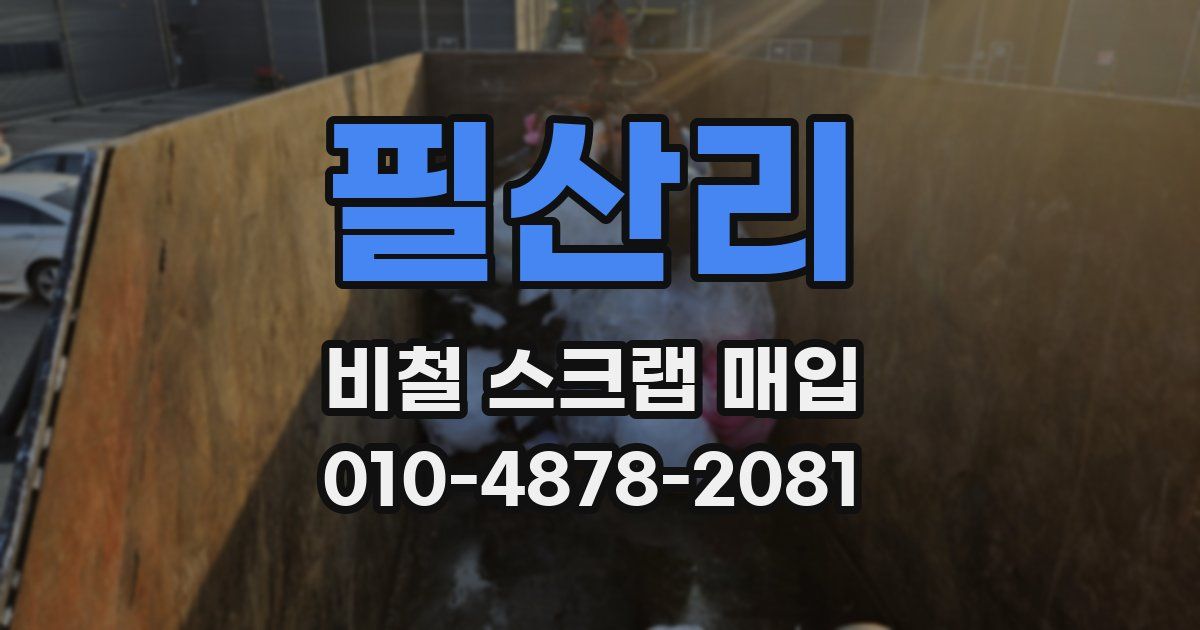 필산리 비철 스크랩 매입