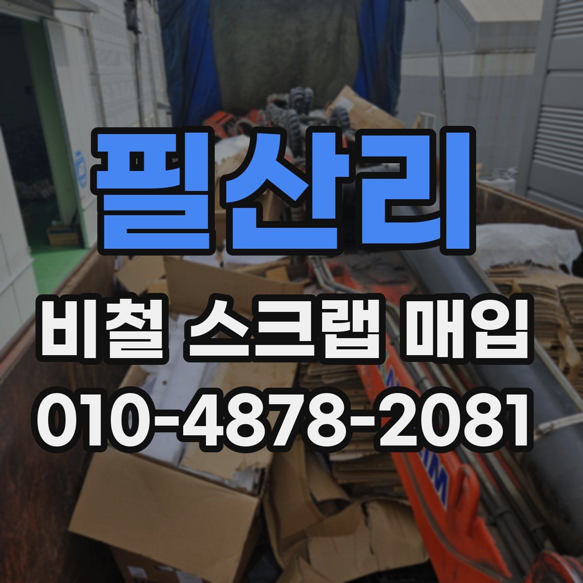 필산리 비철 스크랩 매입