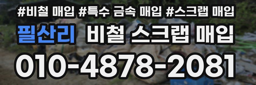 필산리 비철 스크랩 매입