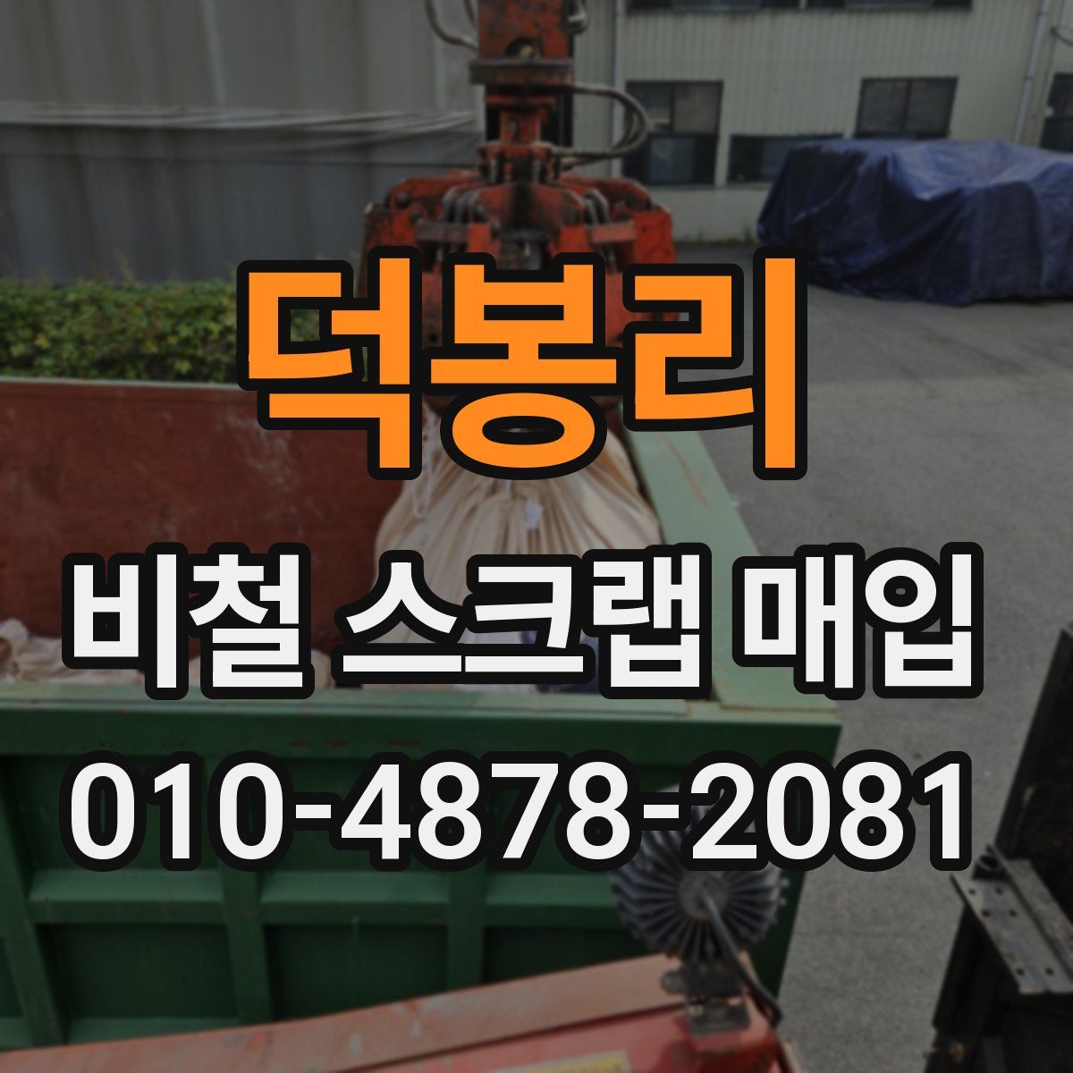 덕봉리 비철 스크랩 매입