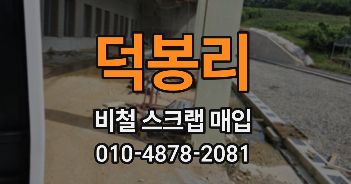 덕봉리 비철 스크랩 매입