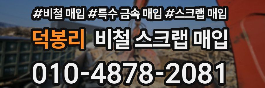 덕봉리 비철 스크랩 매입