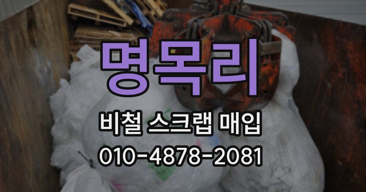 명목리 비철 스크랩 매입