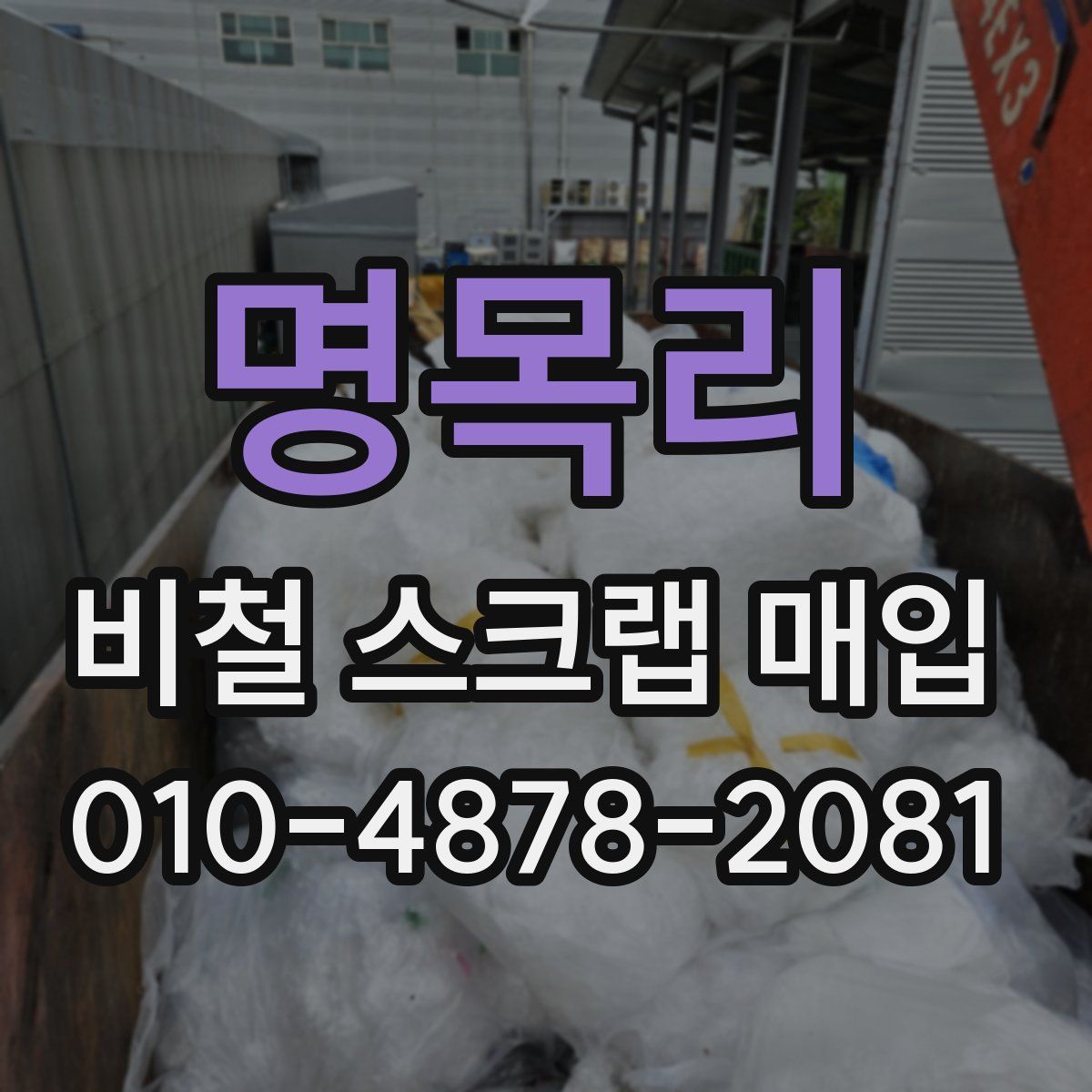 명목리 비철 스크랩 매입