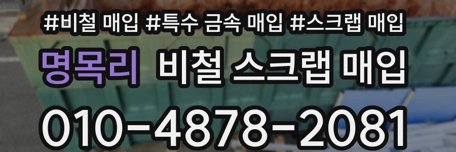 명목리 비철 스크랩 매입