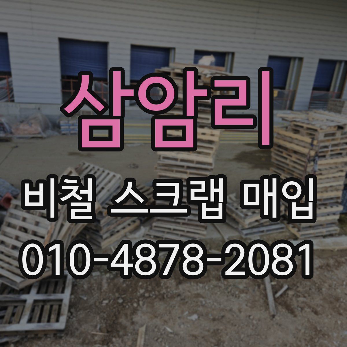 삼암리 비철 스크랩 매입