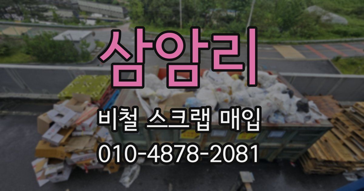 삼암리 비철 스크랩 매입